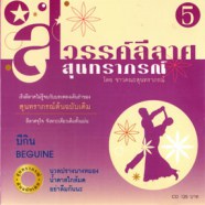 ชาวคณะสุนทราภรณ์ - สวรรค์ลีลาศ 5 - บีกิน BEGUINE-web